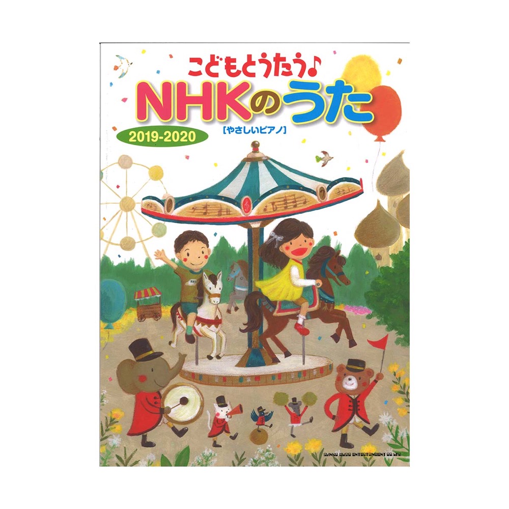 こどもとうたう NHKのうた 2019-2020 やさしいピアノ シンコーミュージック
