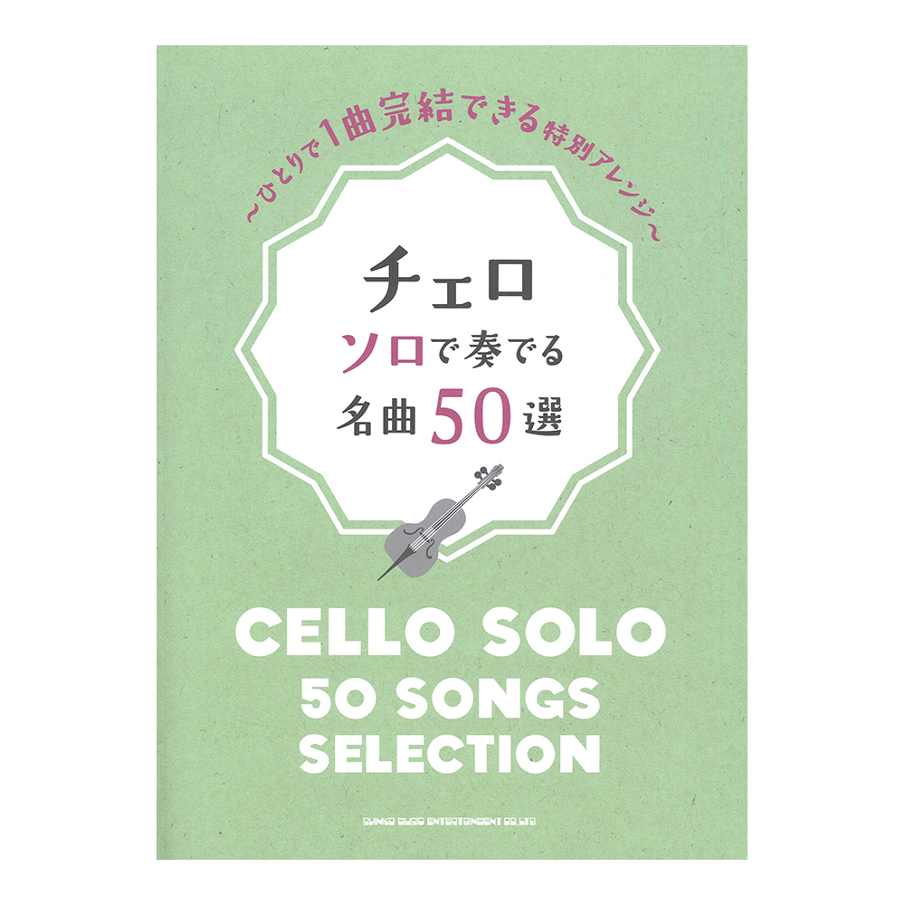 チェロ ソロで奏でる名曲50選 シンコーミュージック