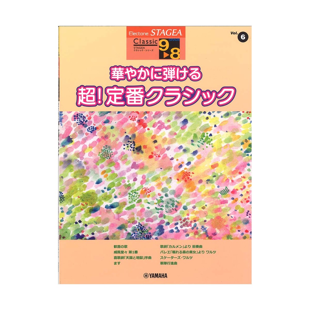 STAGEA クラシック 9〜8級 Vol.6 華やかに弾ける 超!定番クラシック ヤマハミュージックメディア