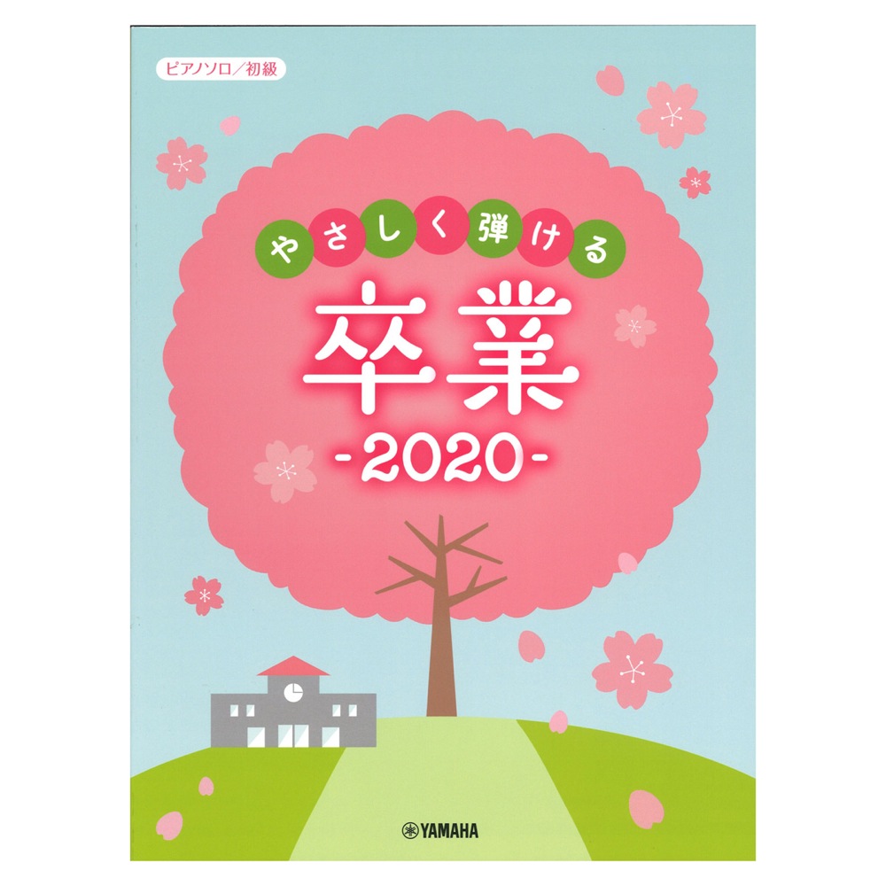 ピアノソロ やさしく弾ける 卒業2020 ヤマハミュージックメディア
