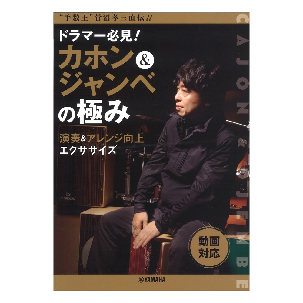 手数王 菅沼孝三直伝!! ドラマー必見! カホン&ジャンベの極み ヤマハミュージックメディア