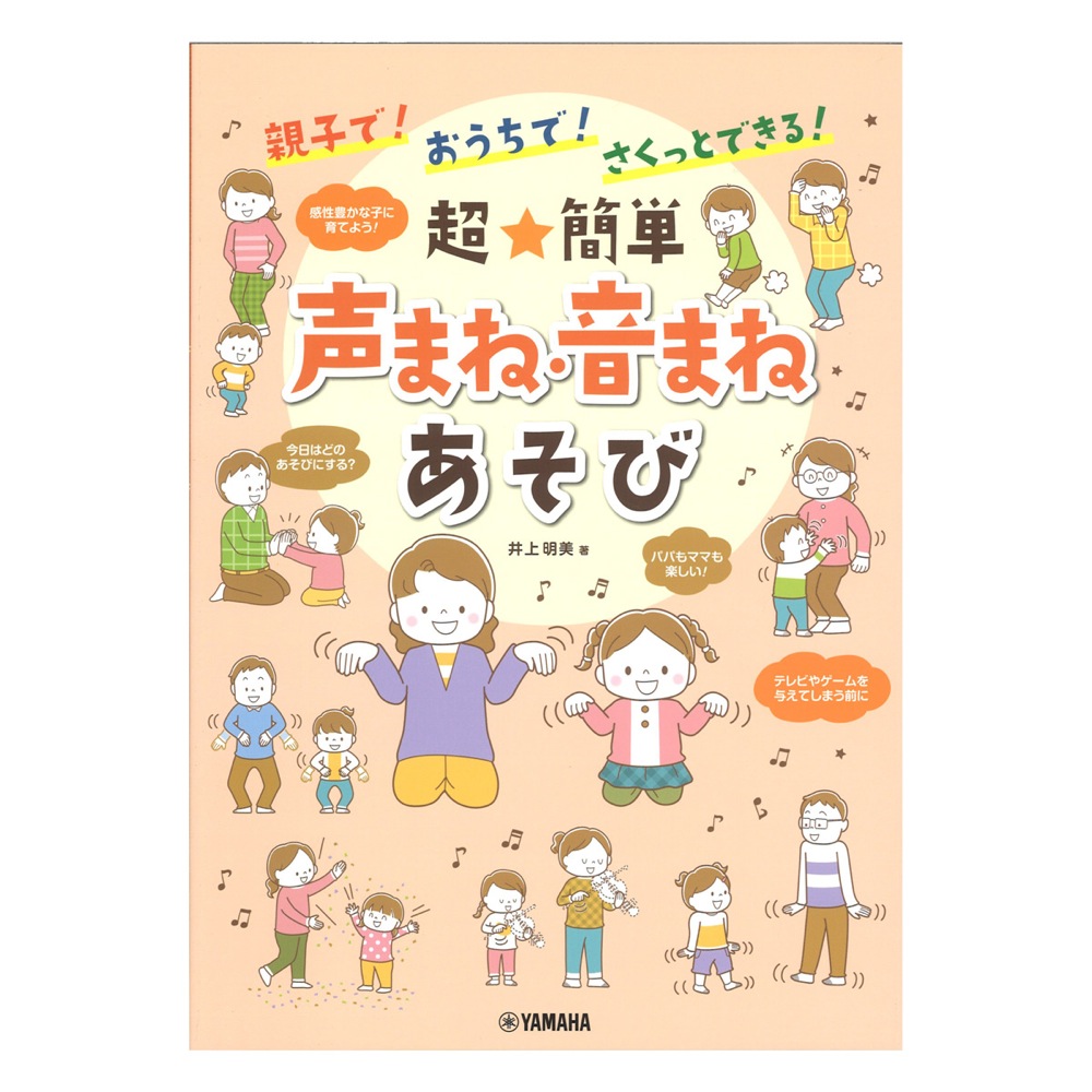 親子で!おうちで!さくっとできる! 超★簡単 声まね・音まねあそび ヤマハミュージックメディア