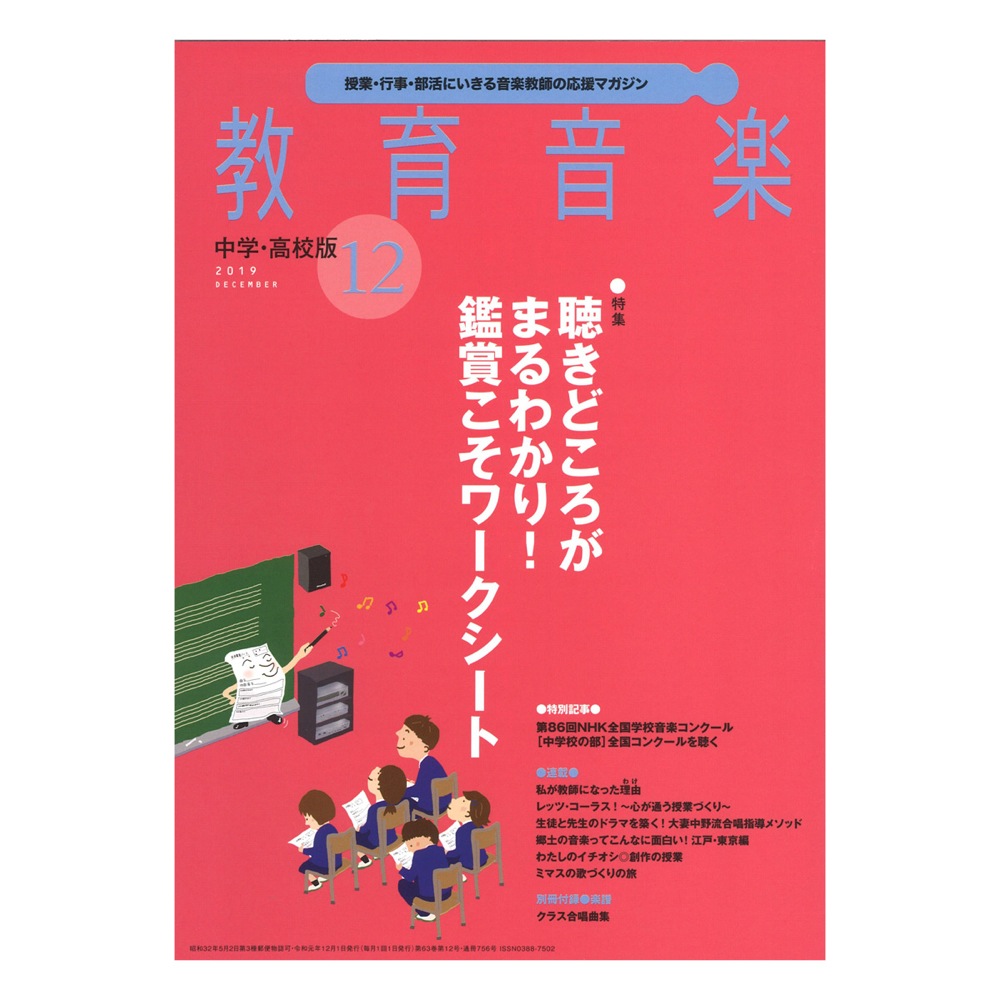 教育音楽 中学・高校版 2019年12月号 音楽之友社