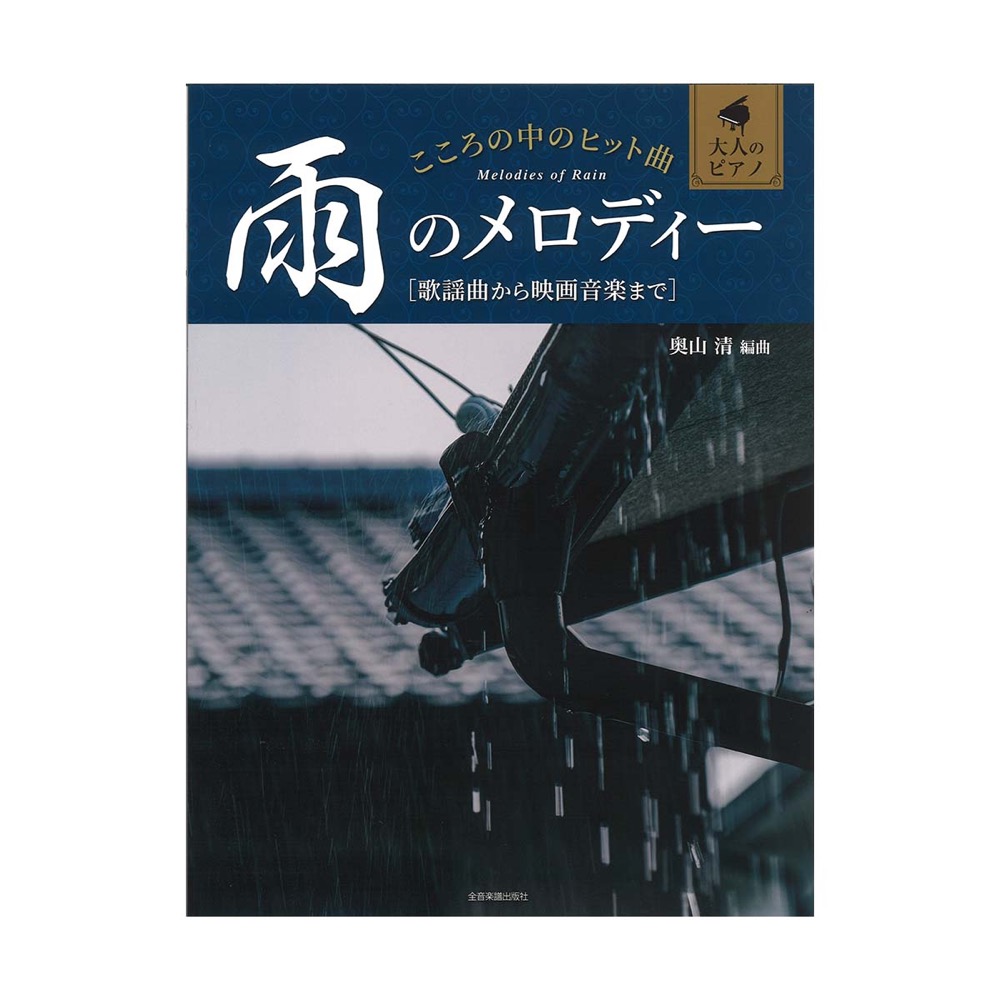大人のピアノ こころの中のヒット曲 雨のメロディー 歌謡曲から映画音楽まで 全音楽譜出版社