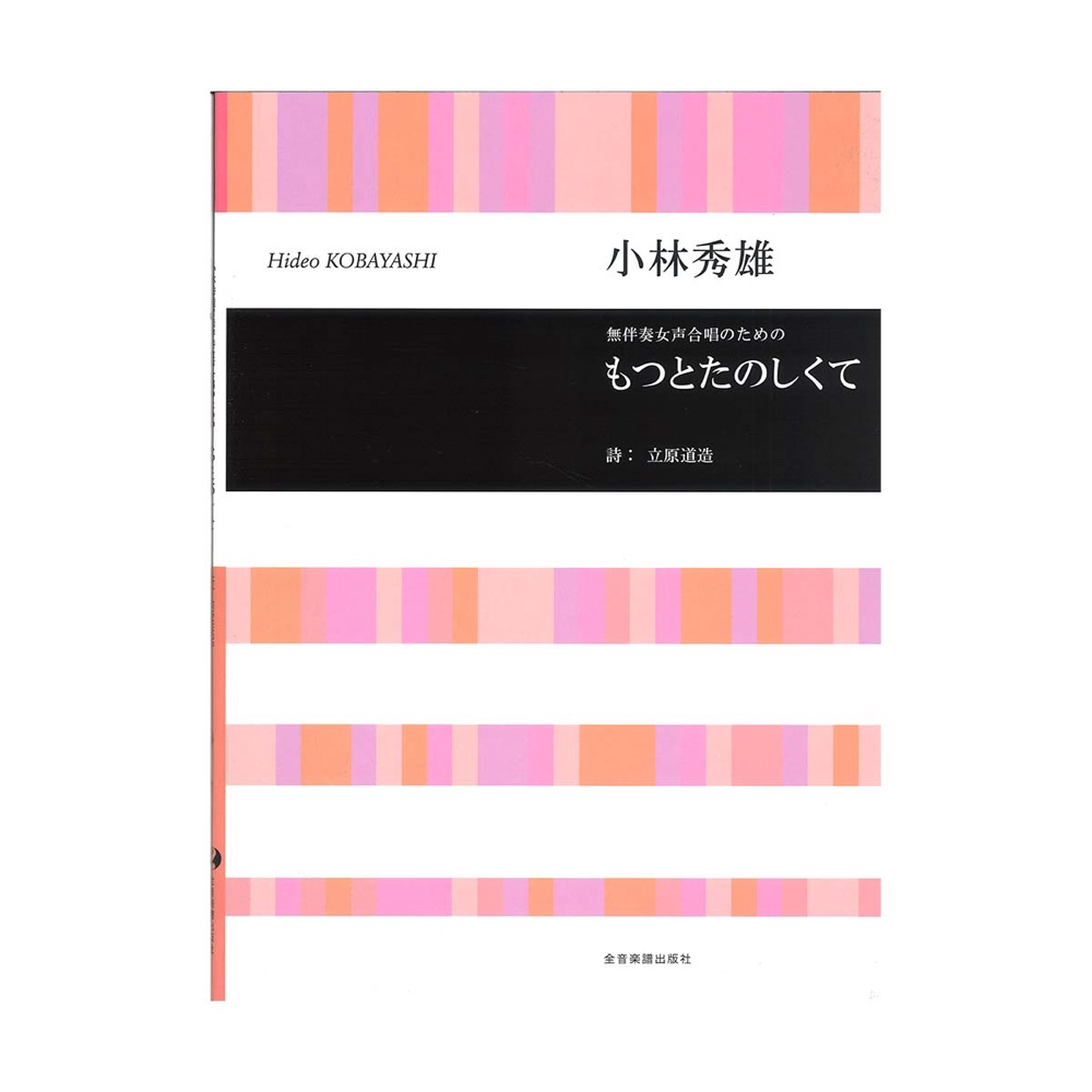 合唱ライブラリー 小林秀雄 無伴奏女声合唱のための もつとたのしくて 全音楽譜出版社