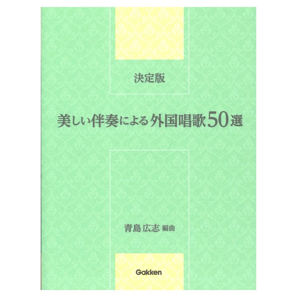 決定版 美しい伴奏による外国唱歌50選 学研