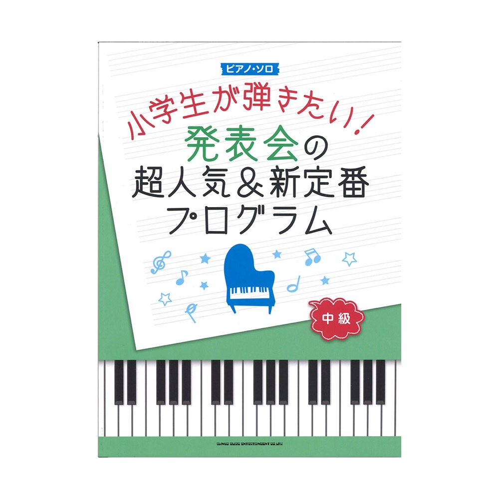 ピアノ・ソロ 小学生が弾きたい!発表会の超人気&新定番プログラム シンコーミュージック