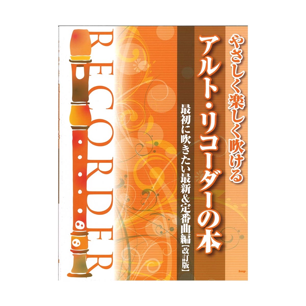 やさしく楽しく吹ける アルトリコーダーの本 最初に吹きたい最新&定番曲編 改訂版 ケイエムピー