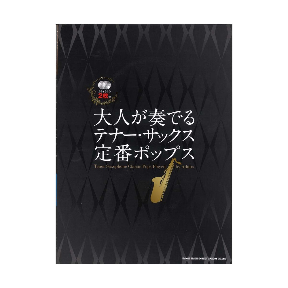 大人が奏でる テナーサックス定番ポップス カラオケCD2枚付 シンコーミュージック