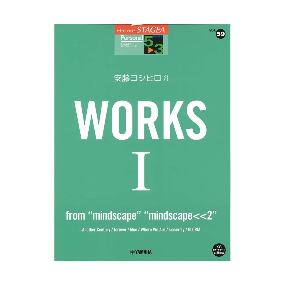 STAGEA パーソナル 5〜3級 Vol.59 安藤ヨシヒロ8 WORKS 1 from mindscape mindscape<<2 ヤマハミュージックメディア