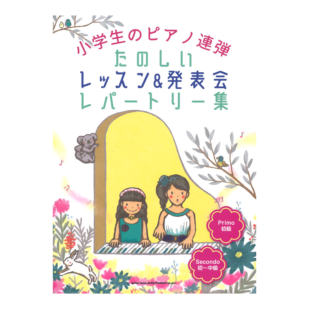 小学生のピアノ連弾 たのしいレッスン＆発表会レパートリー集 シンコーミュージック