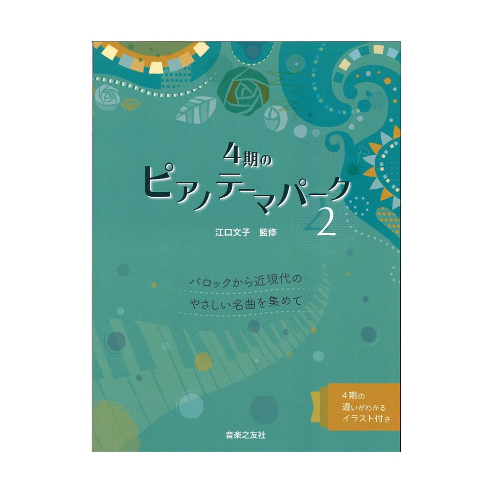 4期のピアノテーマパーク2 バロックから近現代のやさしい名曲を集めて 音楽之友社