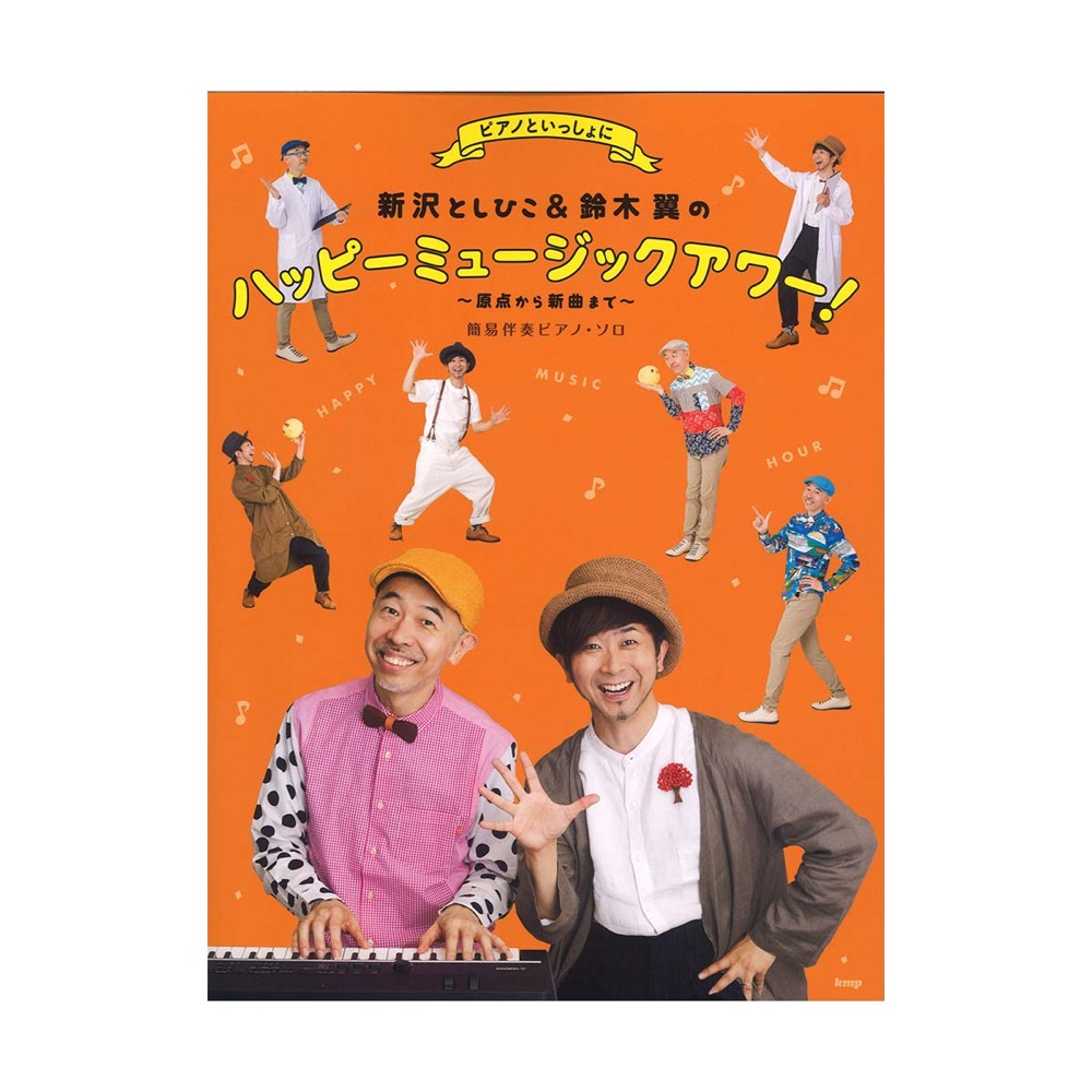 新沢としひこ＆鈴木 翼のハッピーミュージックアワー！ 〜原点から新曲まで〜 簡易伴奏ピアノ・ソロ ケイエムピー