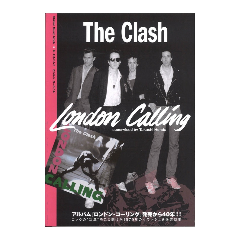 ザ・クラッシュ ロンドン・コーリング シンコーミュージック