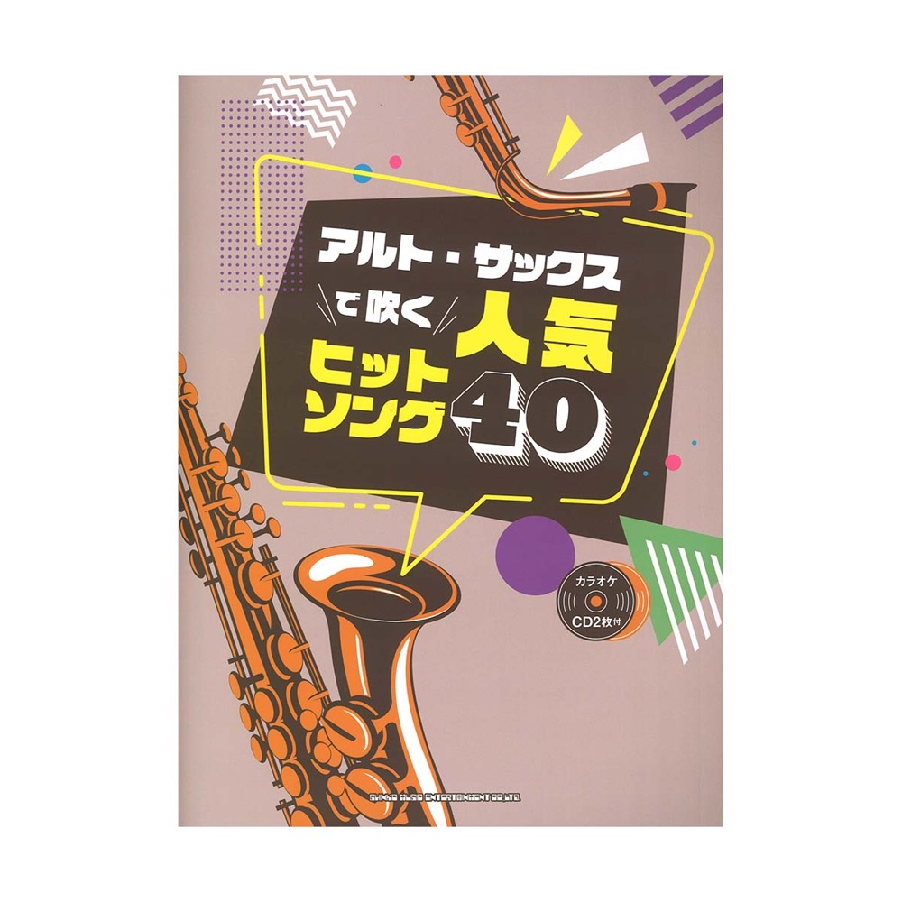 アルト・サックスで吹く 人気ヒットソング40 カラオケCD2枚付 シンコーミュージック