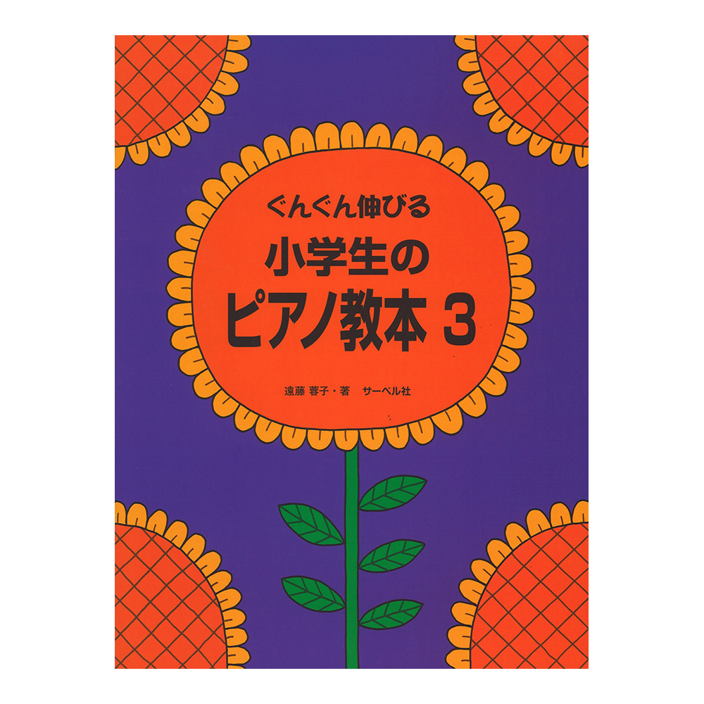 ぐんぐん伸びる 小学生のピアノ教本 3 サーベル社