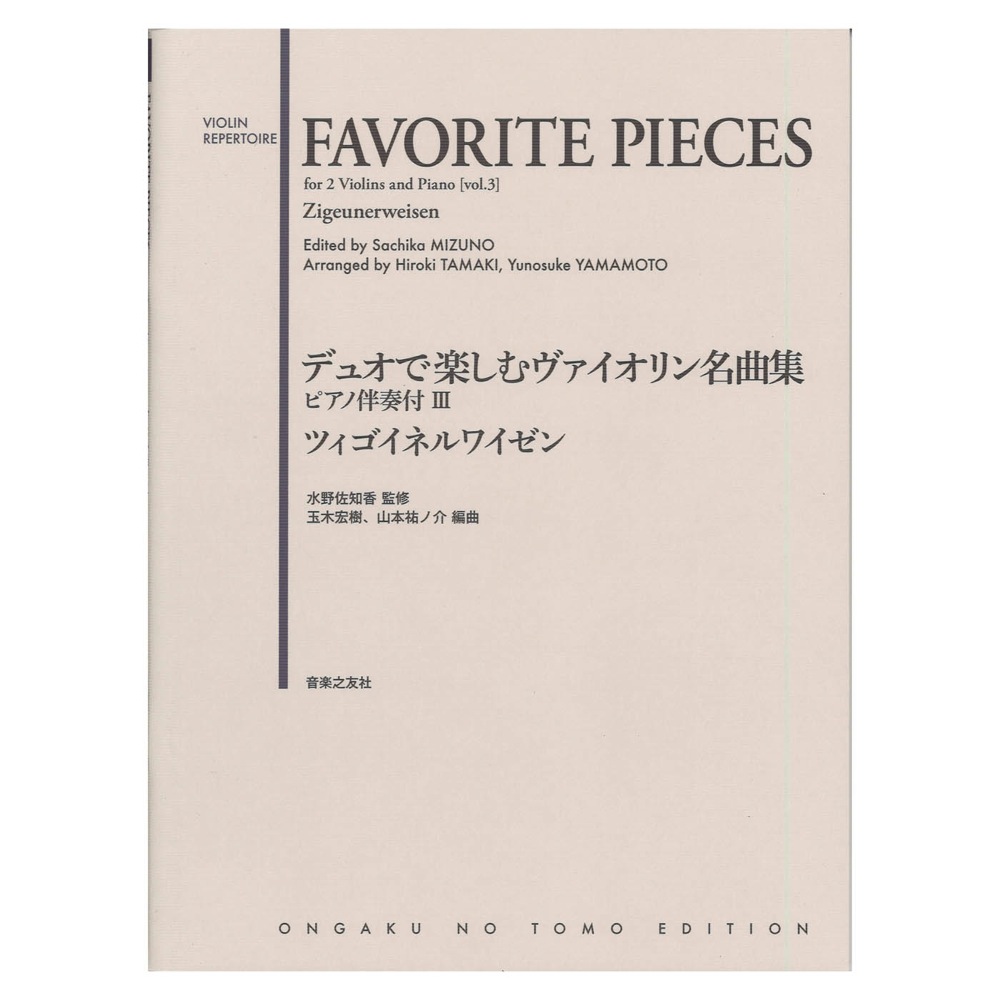 デュオで楽しむヴァイオリン名曲集 ピアノ伴奏付III ツィゴイネルワイゼン 音楽之友社