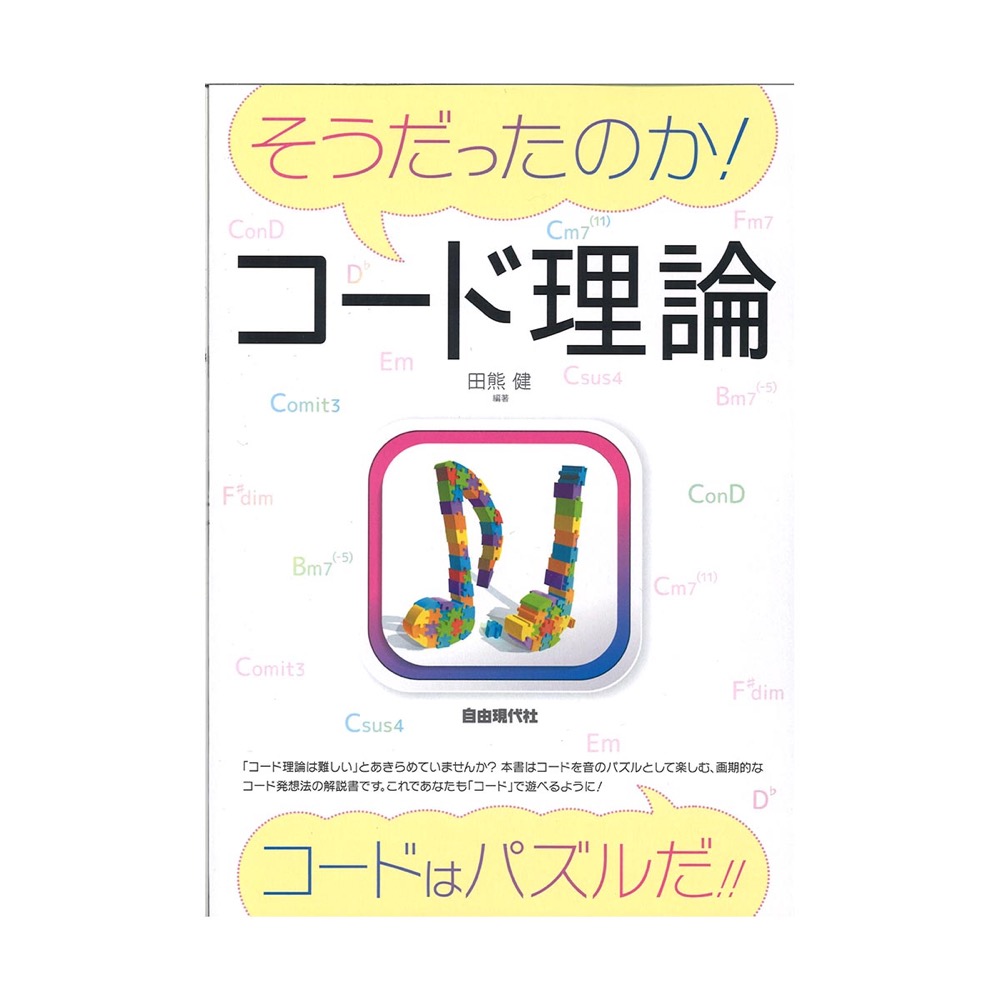 そうだったのか!コード理論 自由現代社