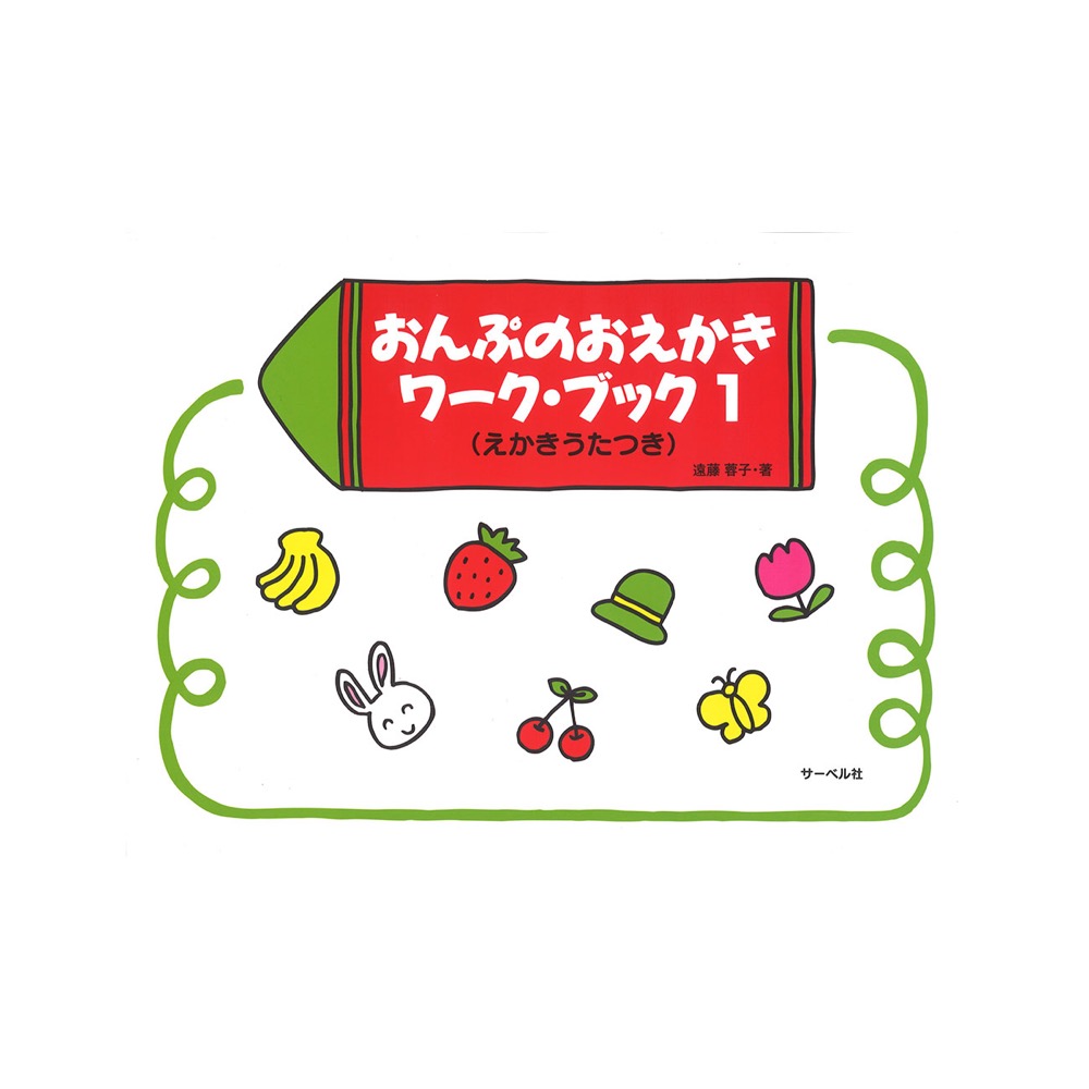 おんぷのおえかきワーク・ブック 1 サーベル社