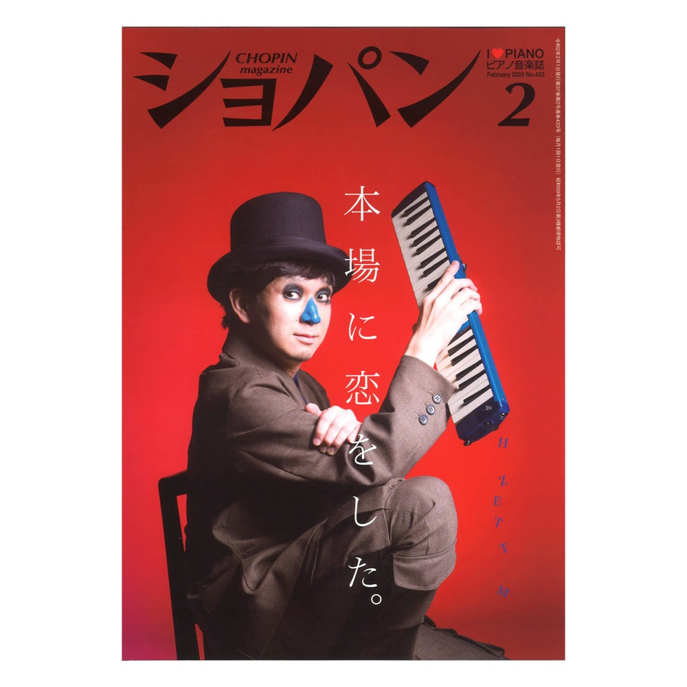 月刊ショパン 2020年2月号 No.433 ハンナ
