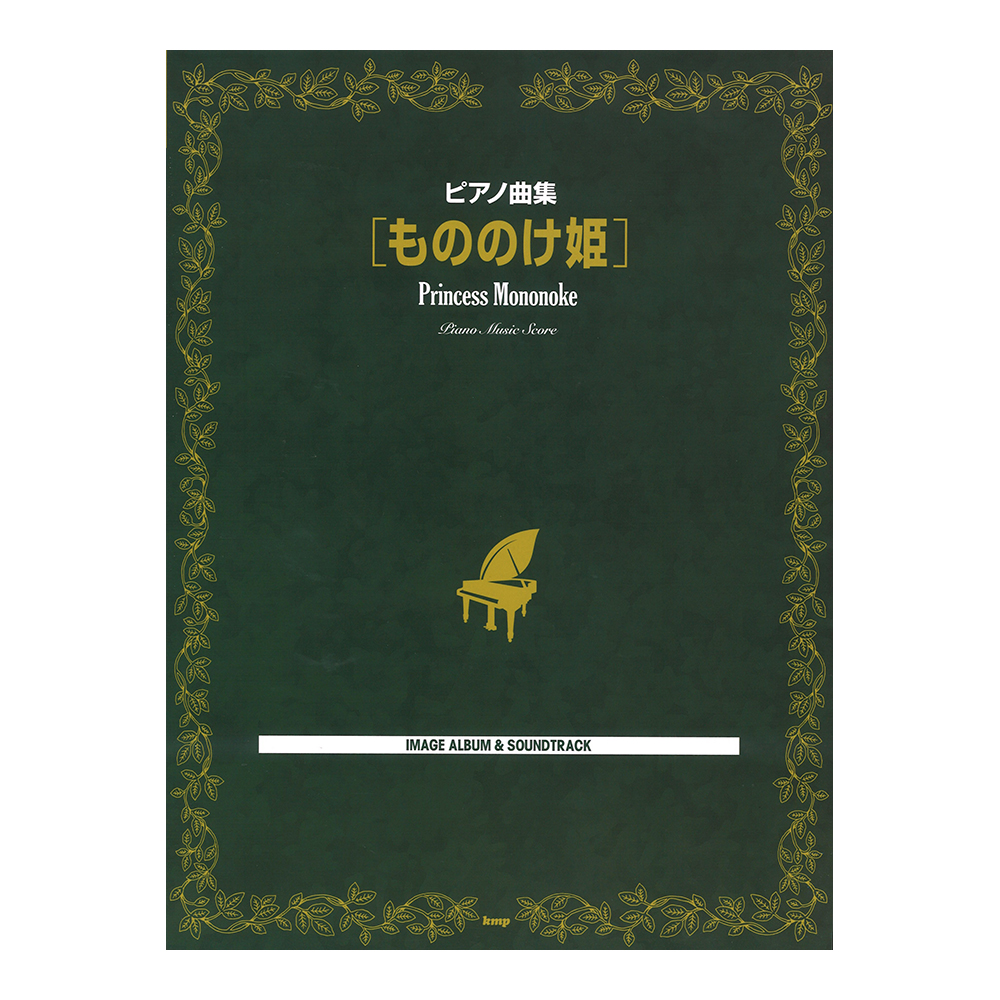 ピアノ曲集 もののけ姫 ケイエムピー
