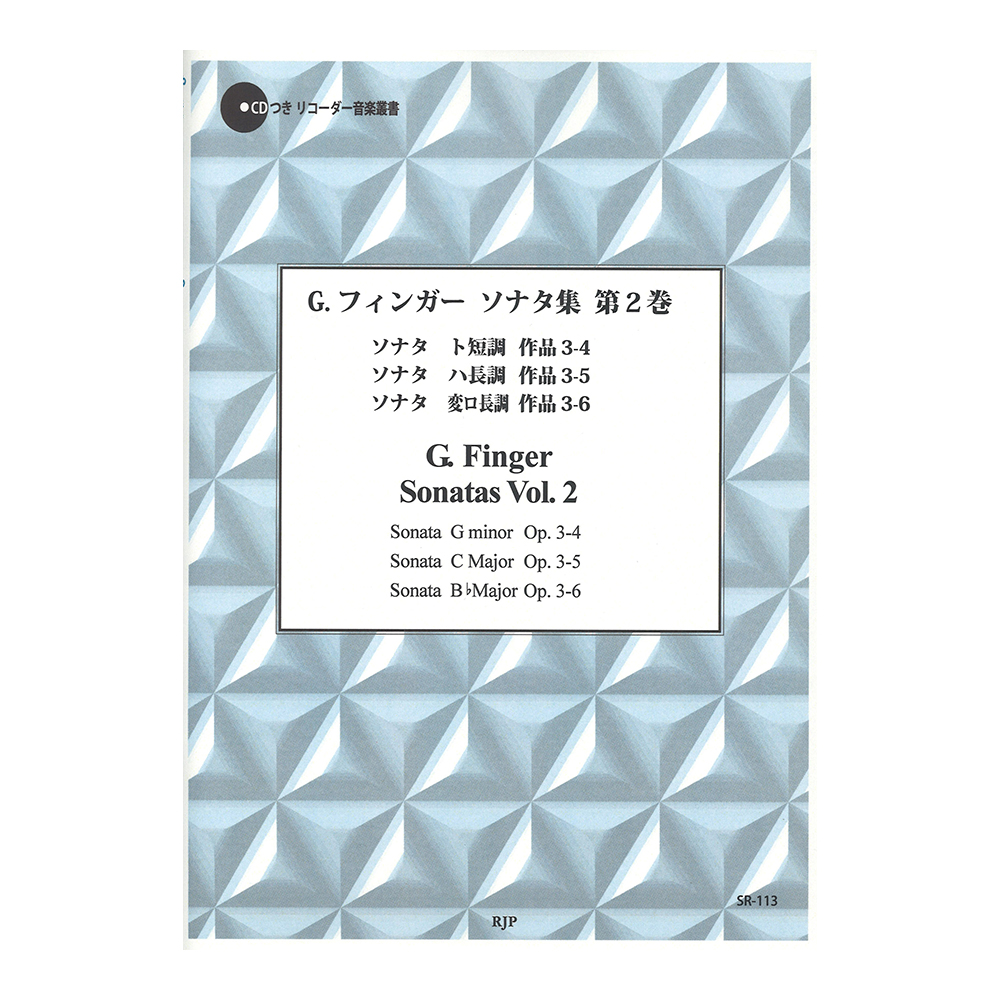 SR-113 G.フィンガー ソナタ集 第2巻 リコーダー音楽叢書 チェンバロ伴奏CDつき リコーダーJP