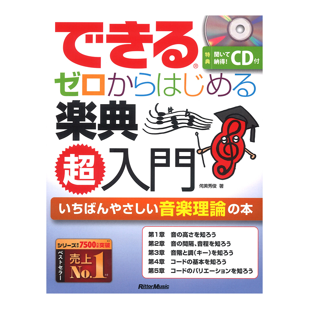 できる ゼロからはじめる楽典 超入門 リットーミュージック
