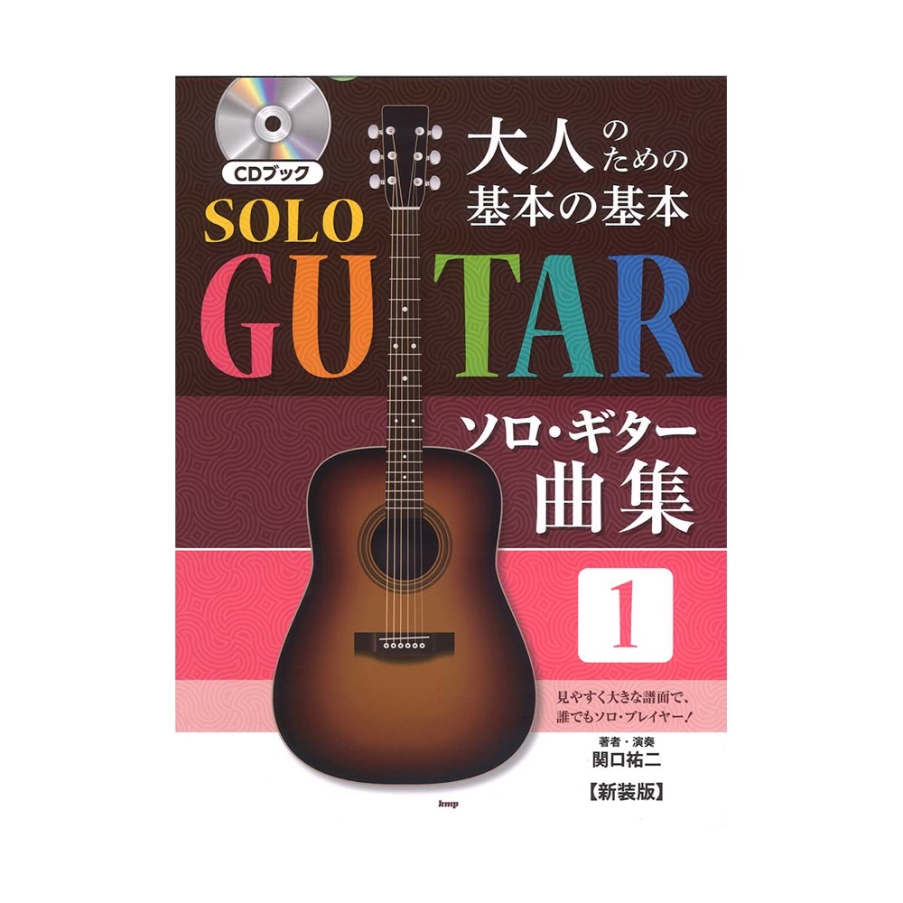 大人のための基本の基本 ソロ・ギター曲集１ 新装版 ケイエムピー