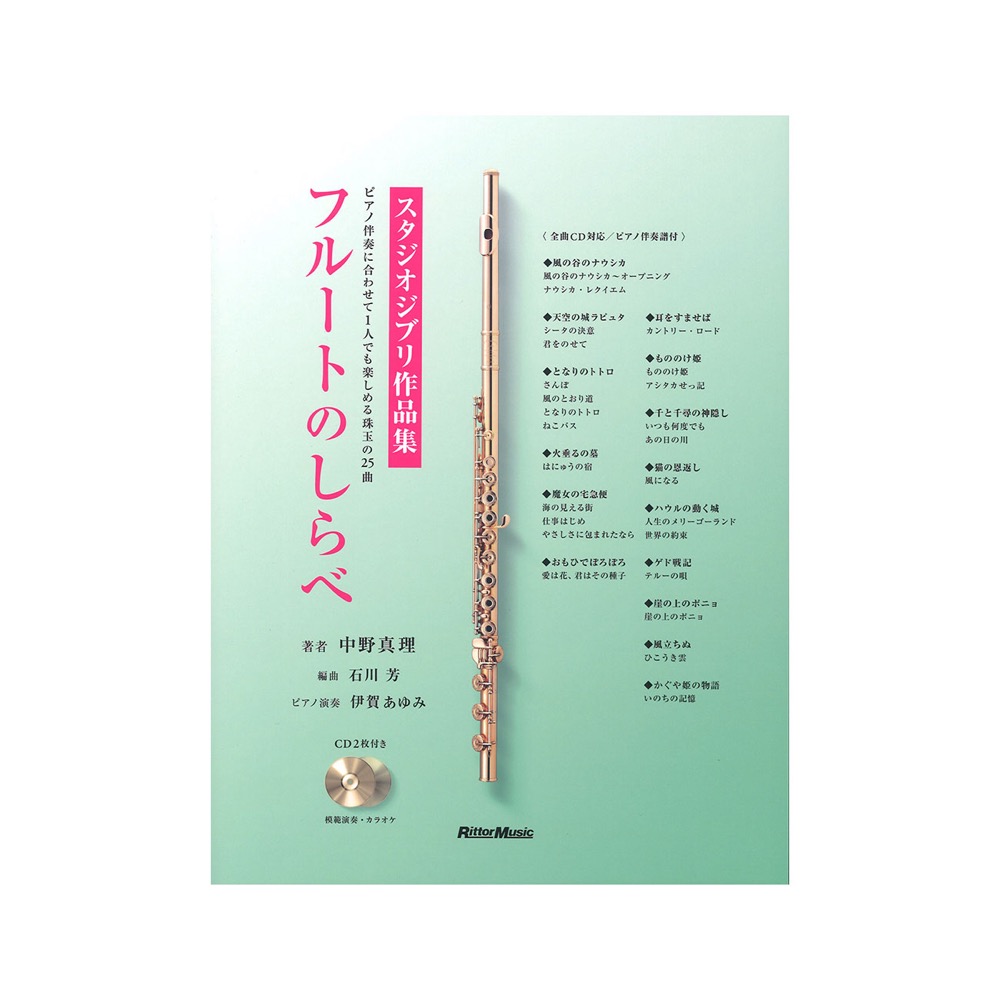 フルートのしらべ スタジオジブリ作品集 リットーミュージック