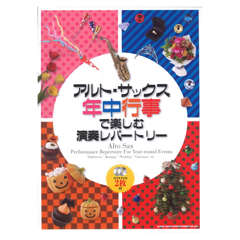 アルト・サックス 年中行事で楽しむ演奏レパートリー カラオケCD2枚付 シンコーミュージック