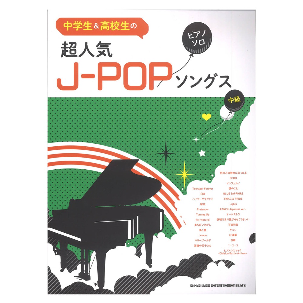 中学生&高校生のピアノ・ソロ 超人気J-POPソングス シンコーミュージック