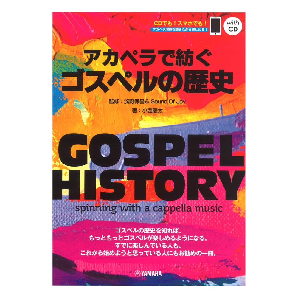 GOSPEL HISTORY アカペラで紡ぐゴスペルの歴史 監修:淡野保昌＆Sound Of Joy QRコード＆CD付き ヤマハミュージックメディア