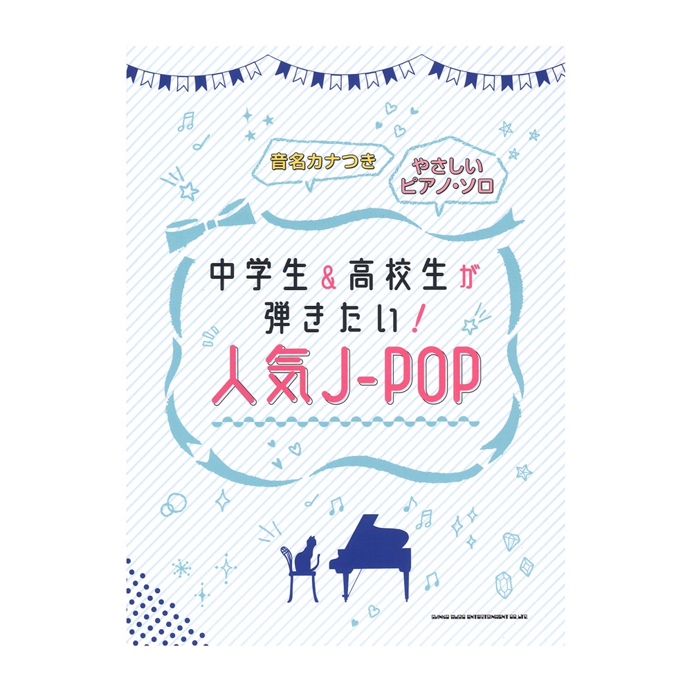 中学生&高校生が弾きたい!人気J-POP やさしいピアノ・ソロ シンコーミュージック