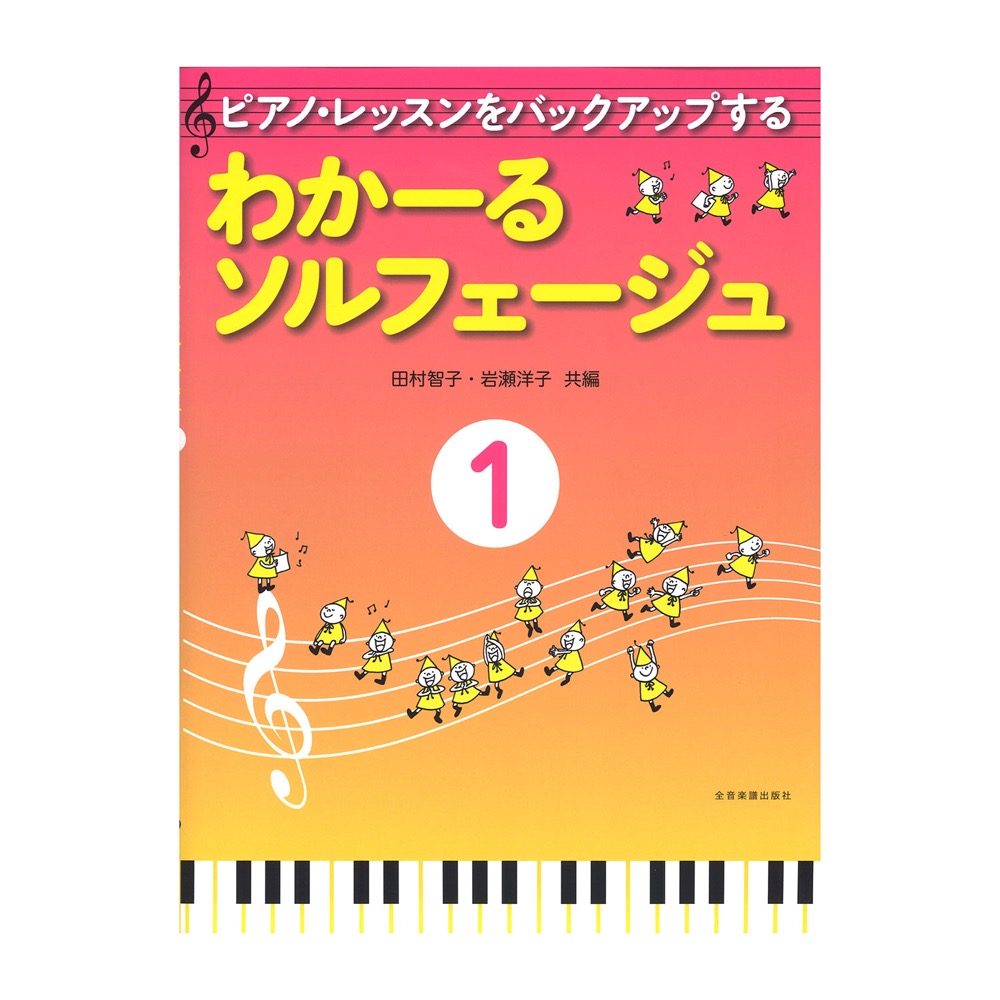ピアノレッスンをバックアップする わかーるソルフェージュ 1 全音楽譜出版社 全音 表紙 画像