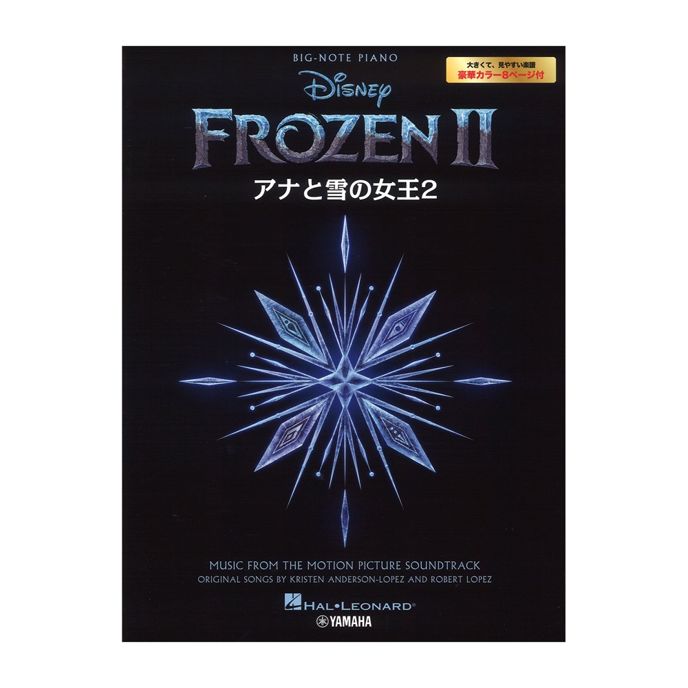 ピアノソロ アナと雪の女王2 ヤマハミュージックメディア