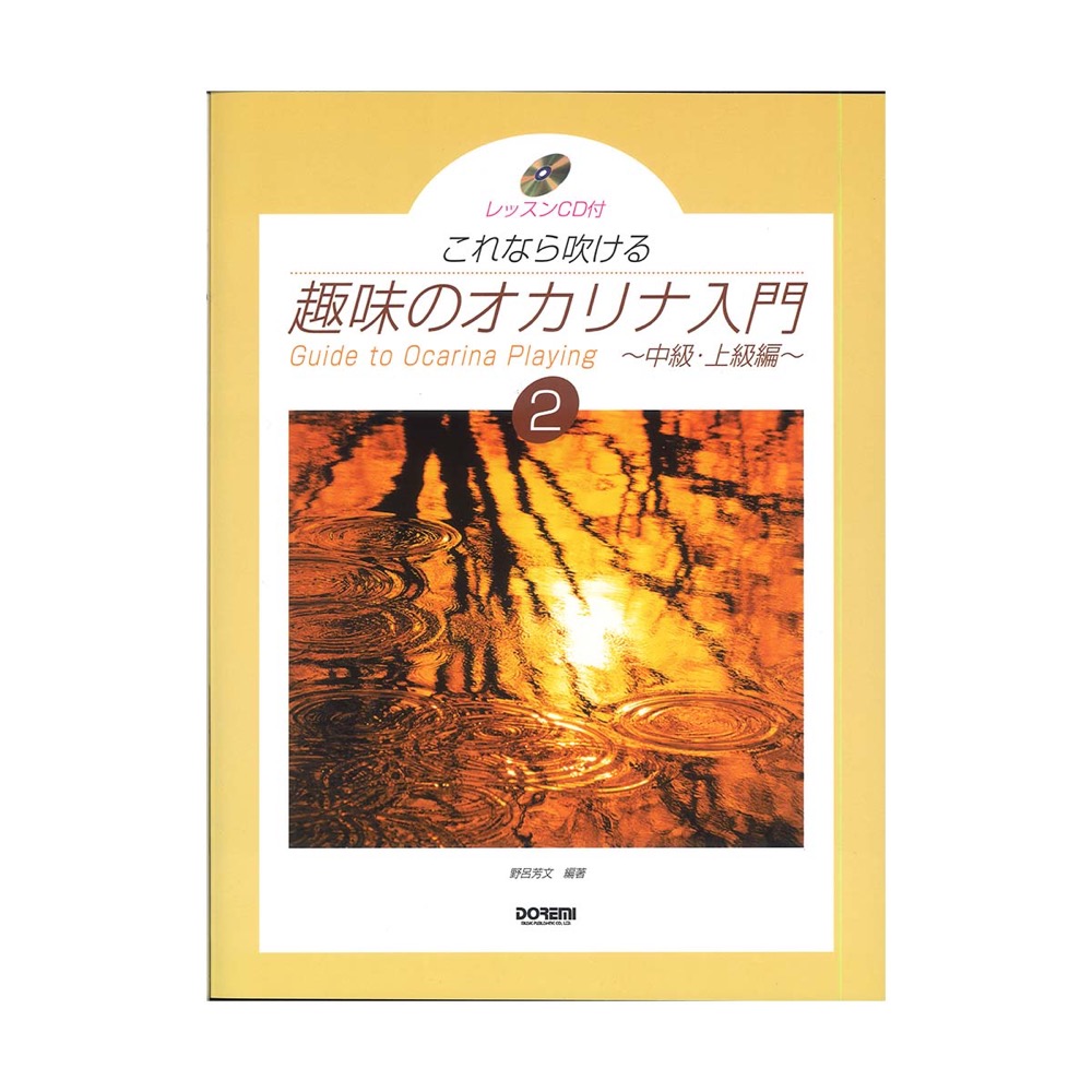 趣味のオカリナ入門 2 ドレミ楽譜出版社