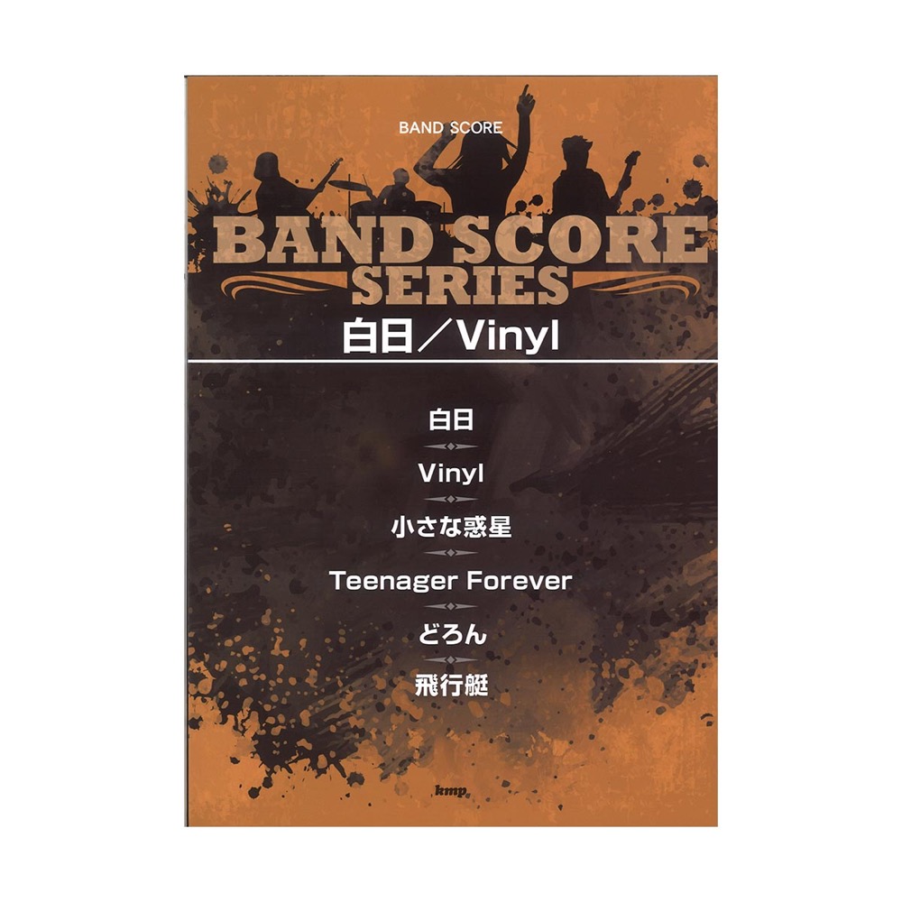 バンドスコア 白日 Vinyl ケイエムピー