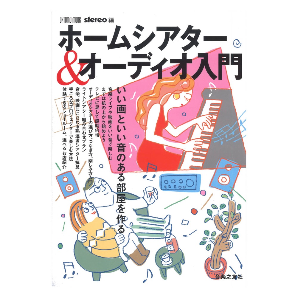 ホームシアター＆オーディオ入門 いい画といい音のある部屋を作る 音楽之友社