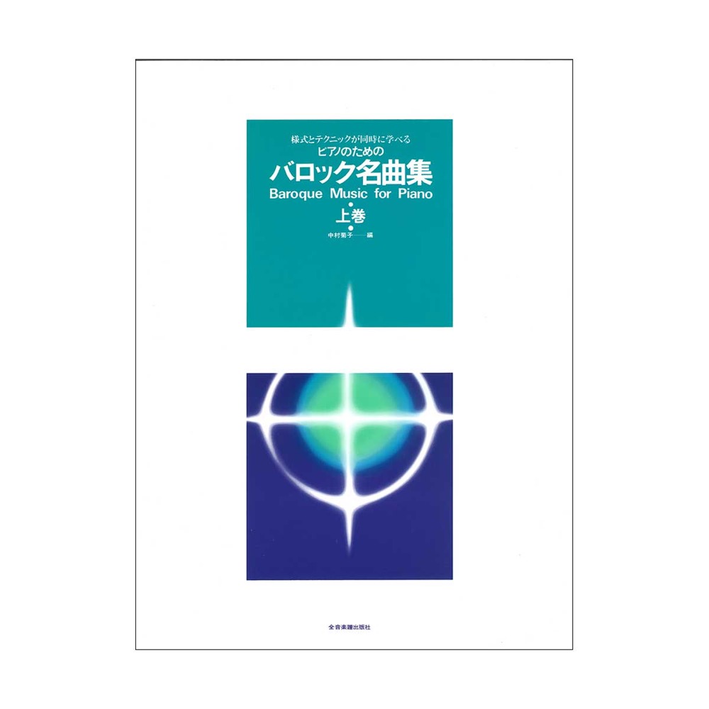 様式とテクニックが同時に学べる ピアノのための バロック名曲集 上巻 全音楽譜出版社