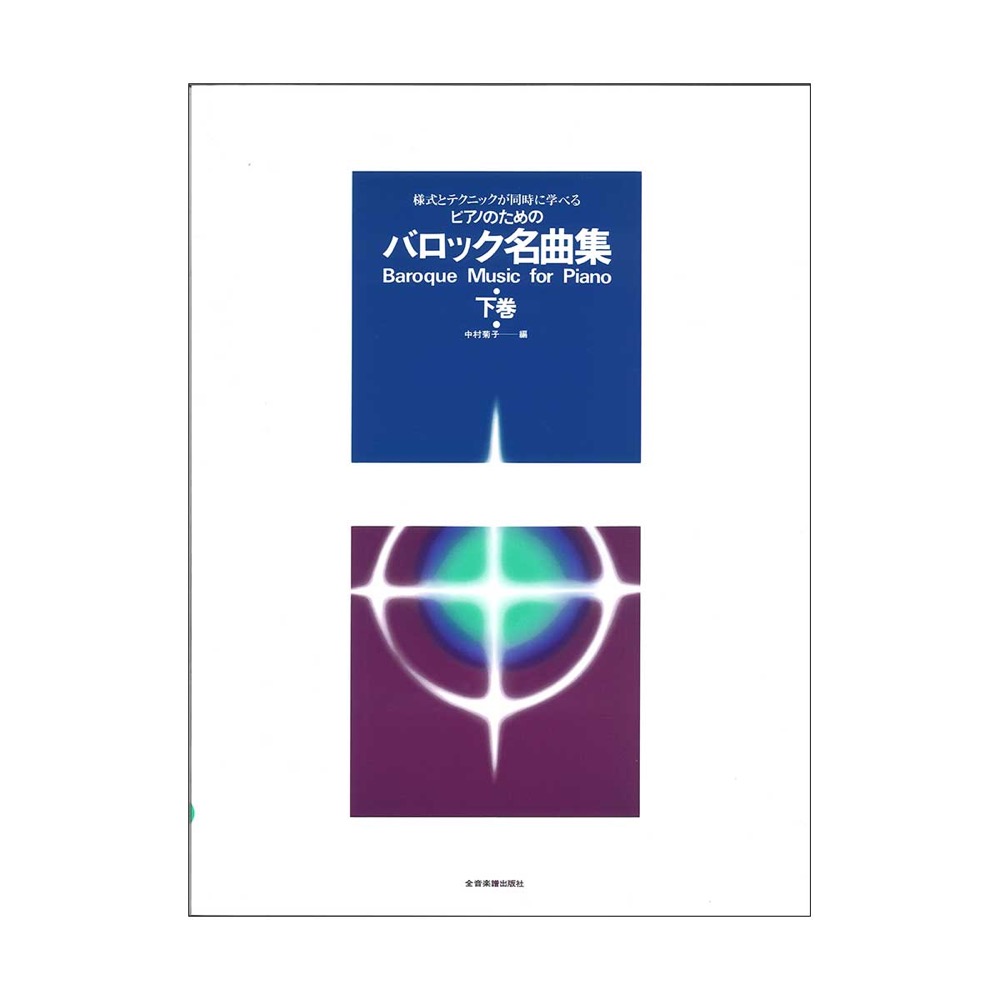 様式とテクニックが同時に学べる ピアノのための バロック名曲集 下巻 全音楽譜出版社