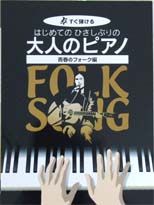 KMP すぐ弾ける はじめての ひさしぶりの 大人のピアノ 青春フォーク編