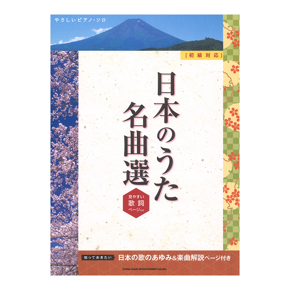 やさしいピアノ・ソロ 日本のうた名曲選 見やすい歌詞ページ付 初級対応 シンコーミュージック