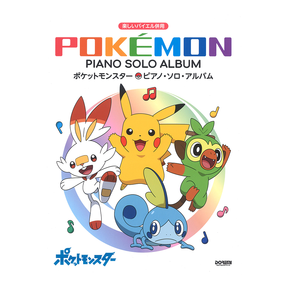 ポケットモンスター ピアノ・ソロ・アルバム ドレミ楽譜出版社