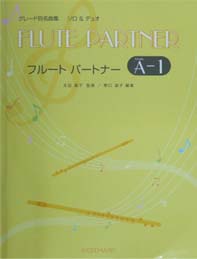 共同音楽出版社 フルート パートナー グレードＡ Vol.1