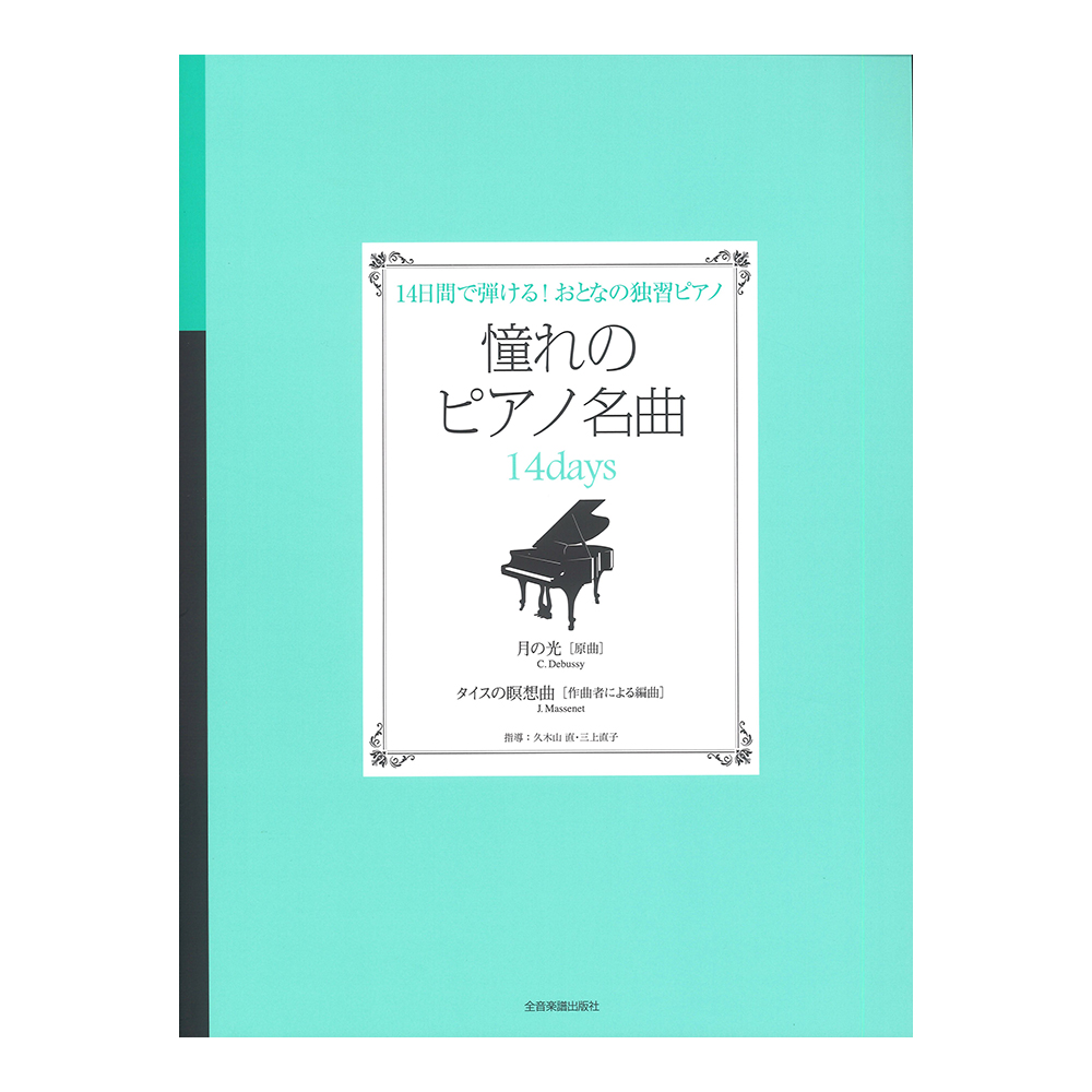 憧れのピアノ名曲 14days 月の光[原曲]・タイスの瞑想曲[作曲者による編曲] 全音楽譜出版社