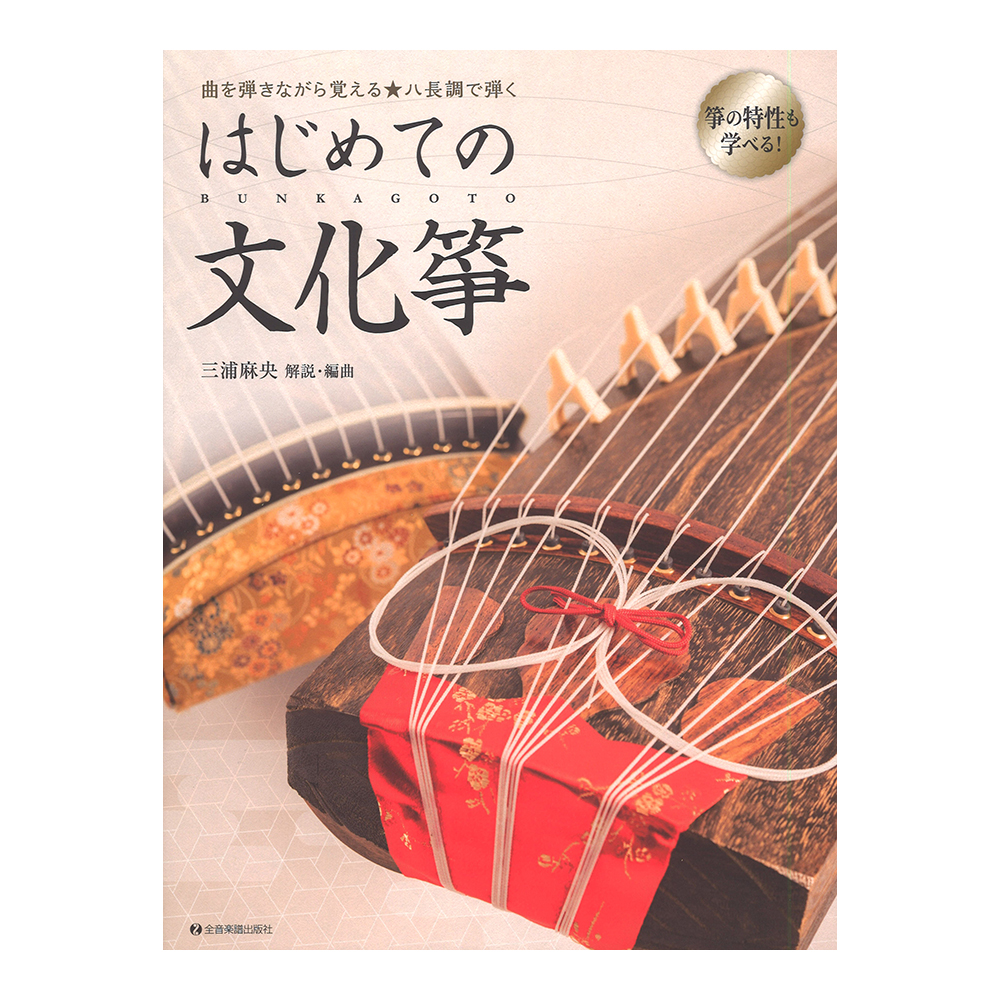 曲を弾きながら覚える ハ長調で弾く はじめての文化箏 全音楽譜出版社