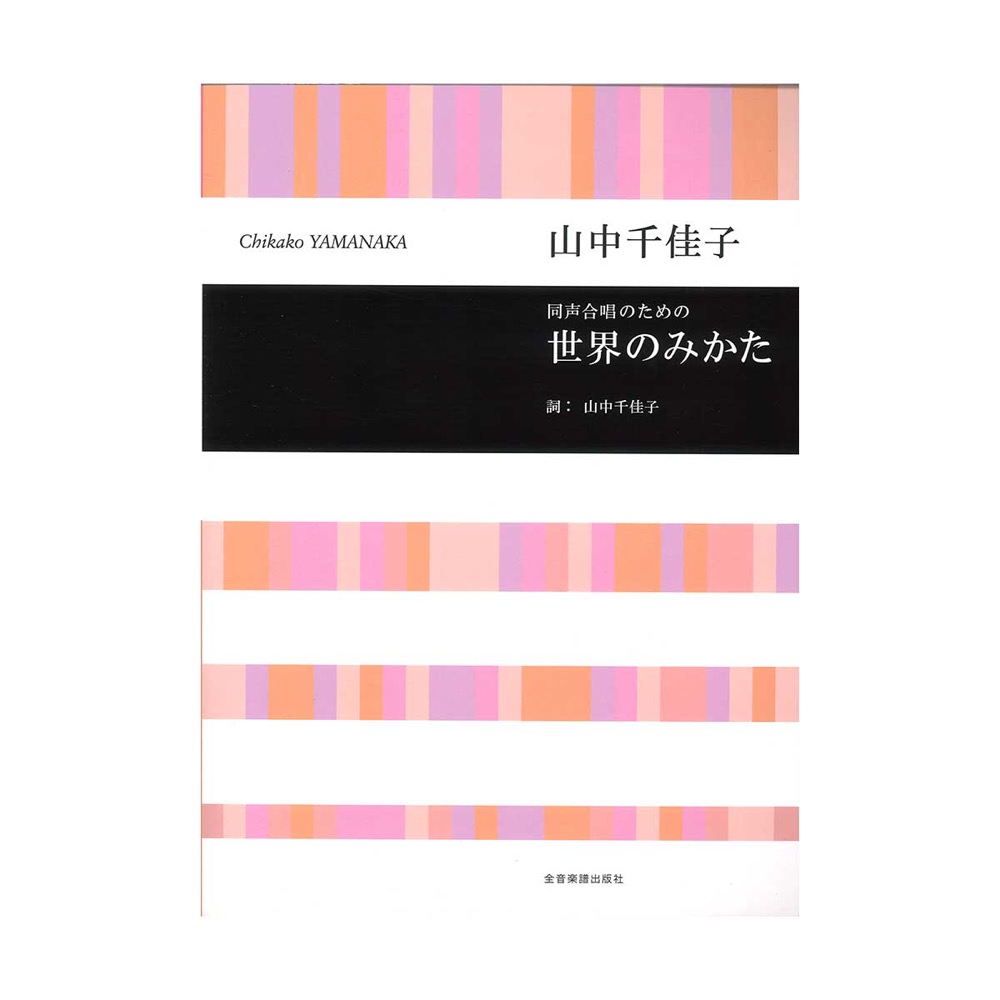 合唱ライブラリー 山中千佳子 同声合唱のための 世界のみかた 全音楽譜出版社