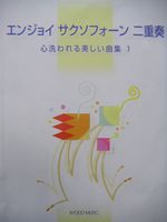 共同音楽出版社 エンジョイ サクソフォーン 二重奏 心洗われる美しい曲集 1