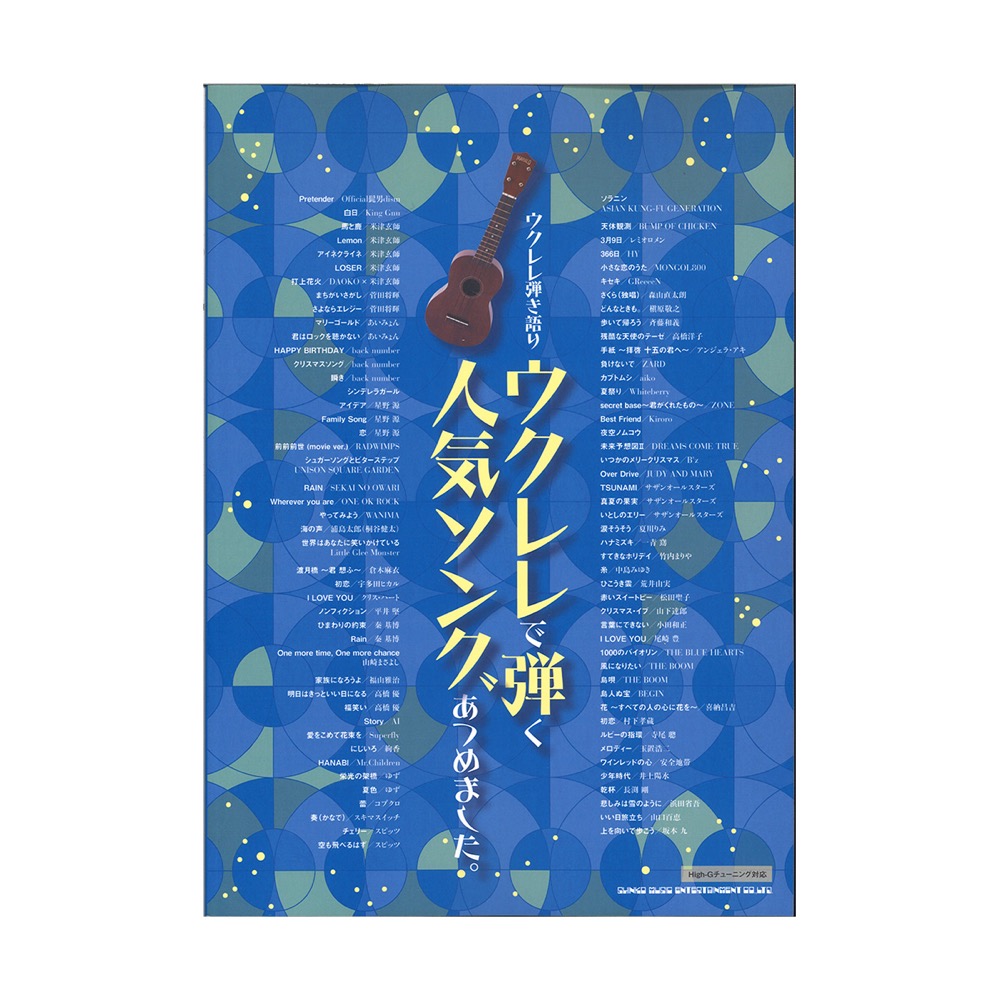 ウクレレ弾き語り ウクレレで弾く人気ソングあつめました。 シンコーミュージック
