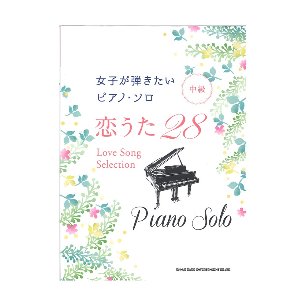 女子が弾きたいピアノ・ソロ 恋うた28 シンコーミュージック